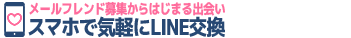 セフレが見つかる出会い系サイト